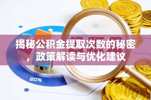 龙井揭秘公积金提取次数的秘密，政策解读与优化建议
