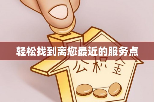 龙井轻松找到离您最近的服务点