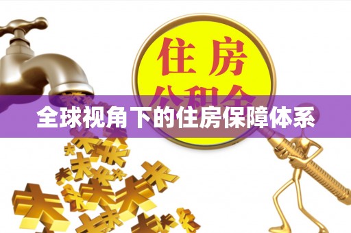 龙井全球视角下的住房保障体系