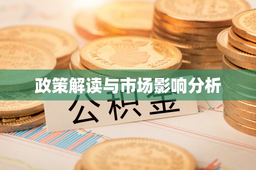 龙井政策解读与市场影响分析