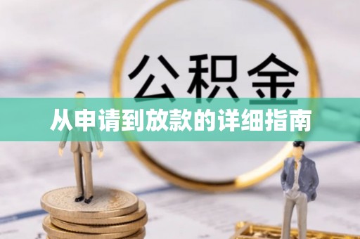 龙井从申请到放款的详细指南
