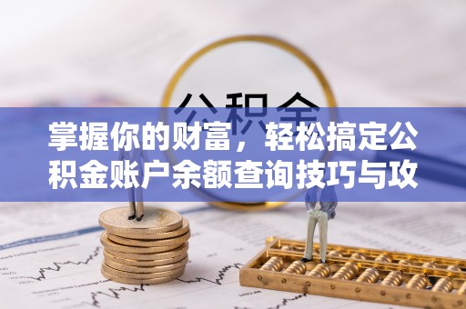 龙井掌握你的财富，轻松搞定公积金账户余额查询技巧与攻略