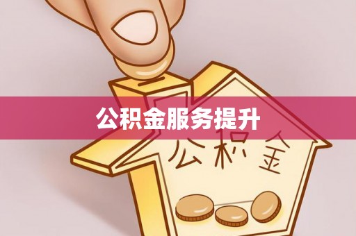 龙井公积金服务提升