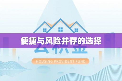 龙井便捷与风险并存的选择