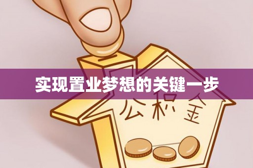 龙井实现置业梦想的关键一步