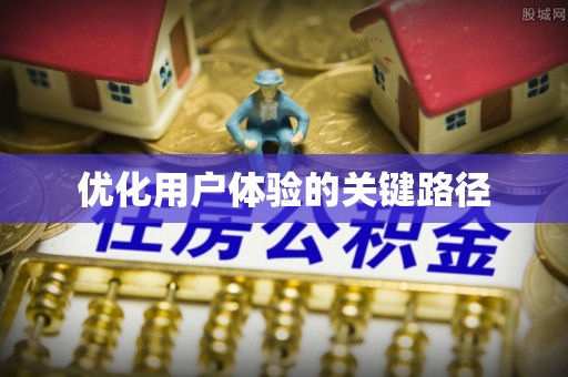 龙井优化用户体验的关键路径