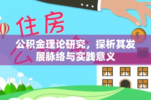 龙井公积金理论研究，探析其发展脉络与实践意义