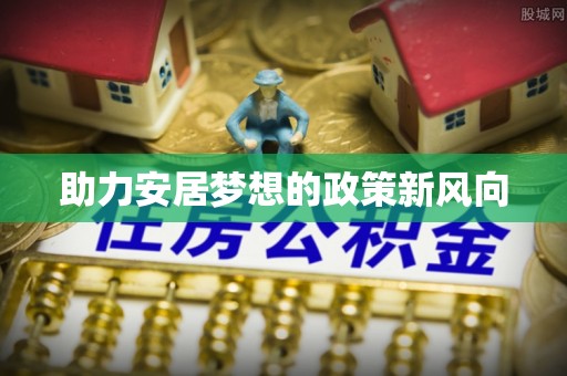 龙井助力安居梦想的政策新风向