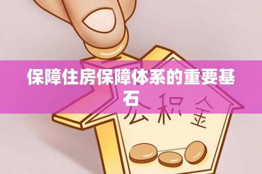 龙井保障住房保障体系的重要基石