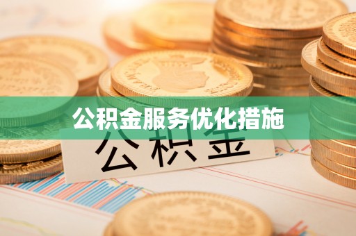 龙井公积金服务优化措施