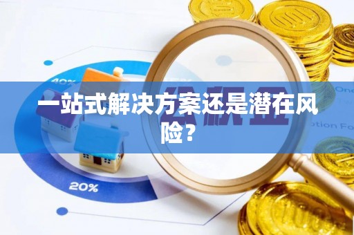 龙井一站式解决方案还是潜在风险？