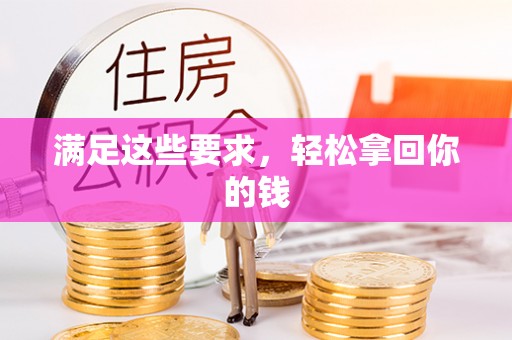 龙井满足这些要求，轻松拿回你的钱