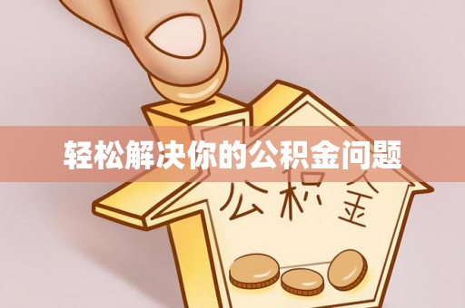 龙井轻松解决你的公积金问题
