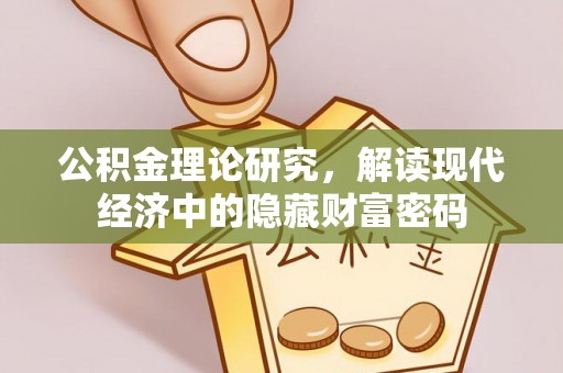 龙井公积金理论研究，解读现代经济中的隐藏财富密码